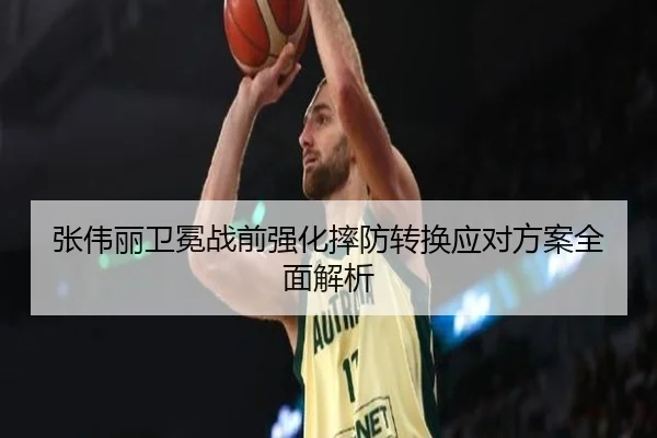 张伟丽卫冕战前强化摔防转换应对方案全面解析 - FHSPORTS