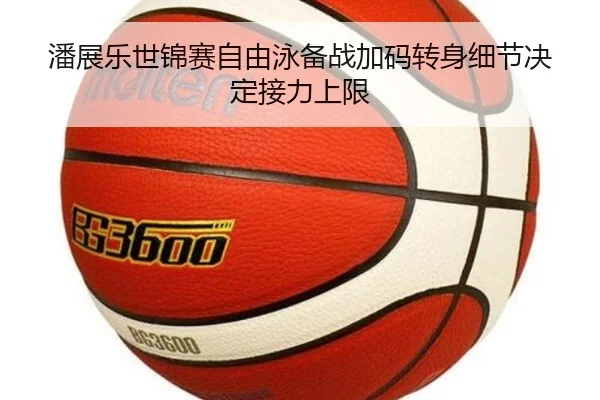 潘展乐世锦赛自由泳备战加码转身细节决定接力上限 - FHSPORTS