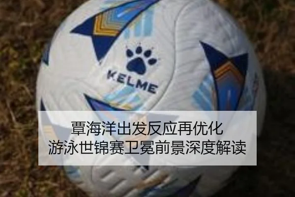覃海洋出发反应再优化 游泳世锦赛卫冕前景深度解读 - FHSPORTS