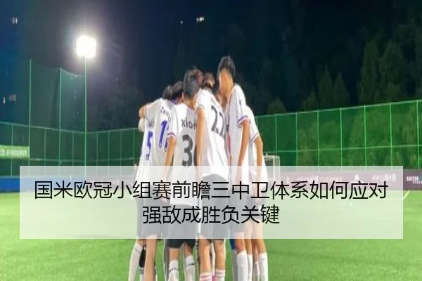 国米欧冠小组赛前瞻三中卫体系如何应对强敌成胜负关键 - FHSPORTS
