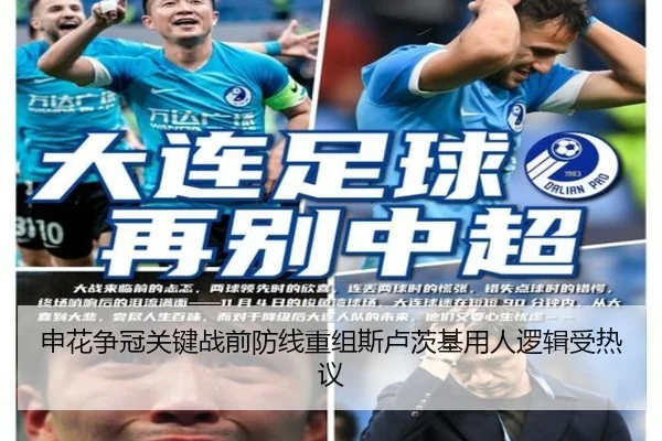申花争冠关键战前防线重组斯卢茨基用人逻辑受热议 - FHSPORTS