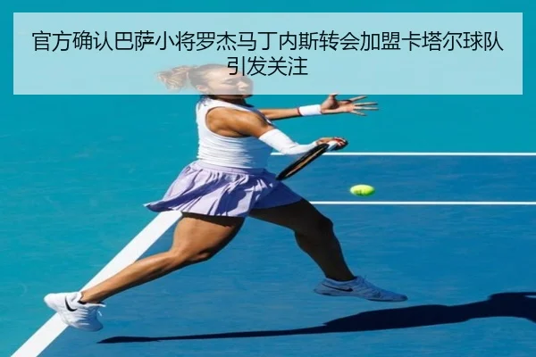 官方确认巴萨小将罗杰马丁内斯转会加盟卡塔尔球队引发关注 - FHSPORTS
