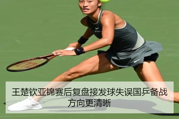 王楚钦亚锦赛后复盘接发球失误国乒备战方向更清晰 - FHSPORTS