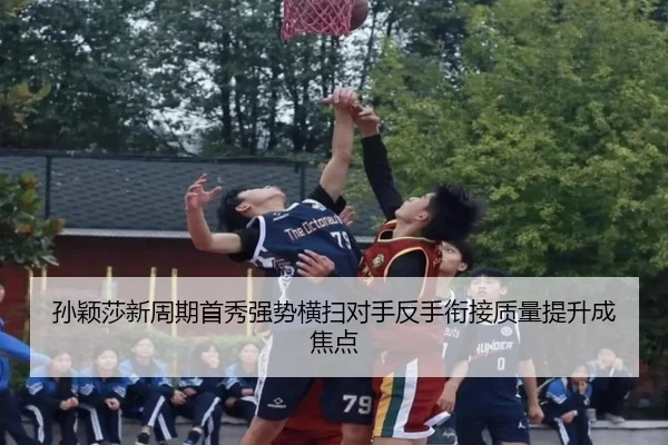 孙颖莎新周期首秀强势横扫对手反手衔接质量提升成焦点 - FHSPORTS