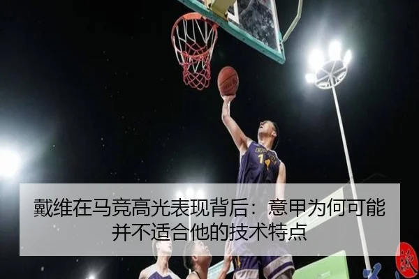 戴维在马竞高光表现背后：意甲为何可能并不适合他的技术特点 - FHSPORTS