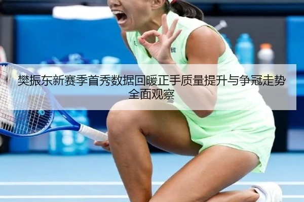 樊振东新赛季首秀数据回暖正手质量提升与争冠走势全面观察 - FHSPORTS