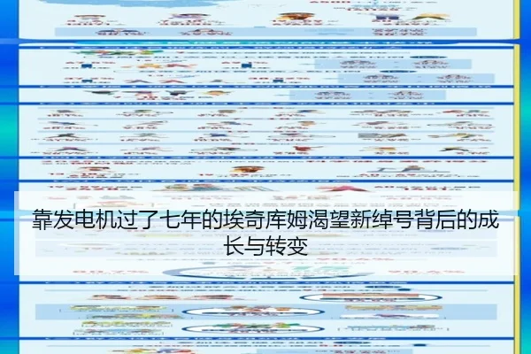 靠发电机过了七年的埃奇库姆渴望新绰号背后的成长与转变 - FHSPORTS